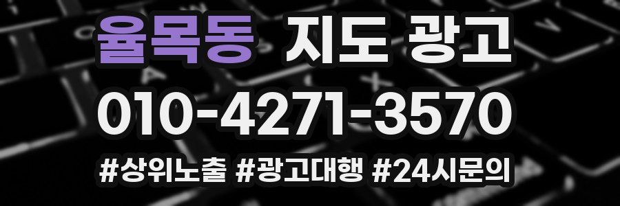 율목동 지도 광고