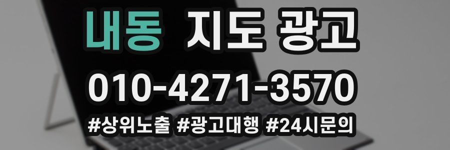 내동 지도 광고