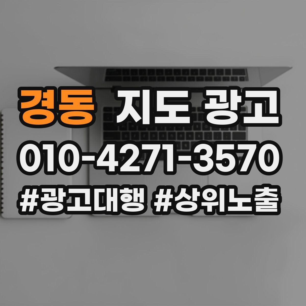 경동 지도 광고 상담 스크립트를 30초로 줄이는 핵심 문장