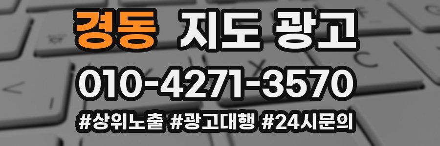 경동 지도 광고
