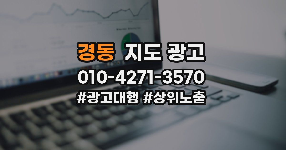 경동 지도 광고