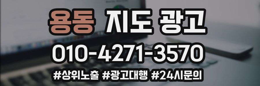 용동 지도 광고