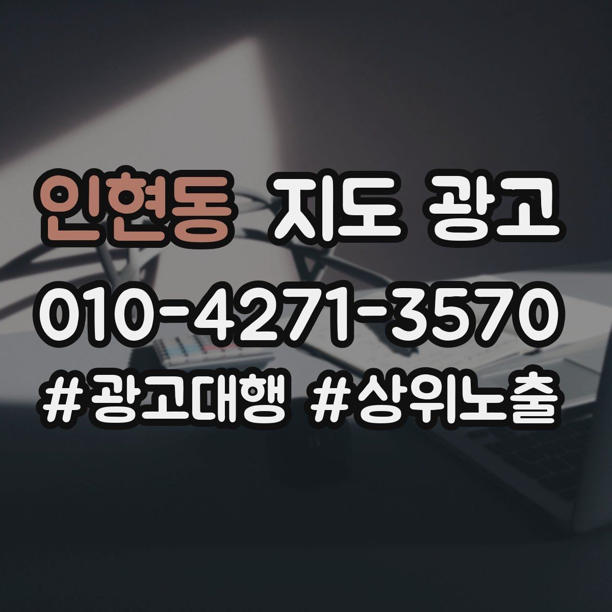 인현동 지도 광고 성과가 나쁠 때 예산부터 줄이면 위험한 이유