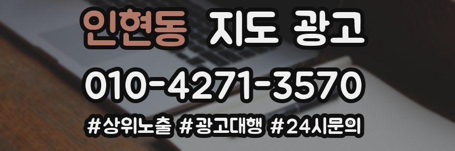 인현동 지도 광고