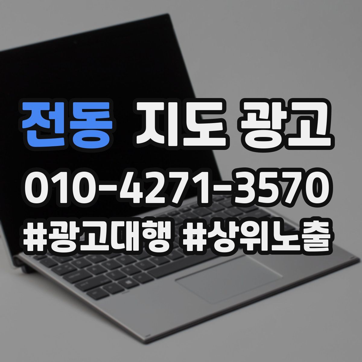 전동 지도 광고