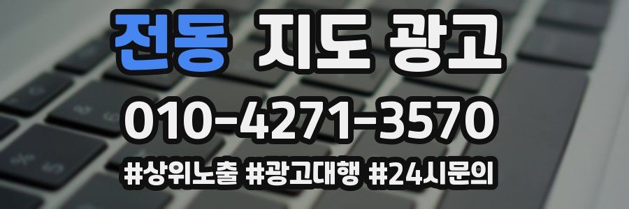 전동 지도 광고