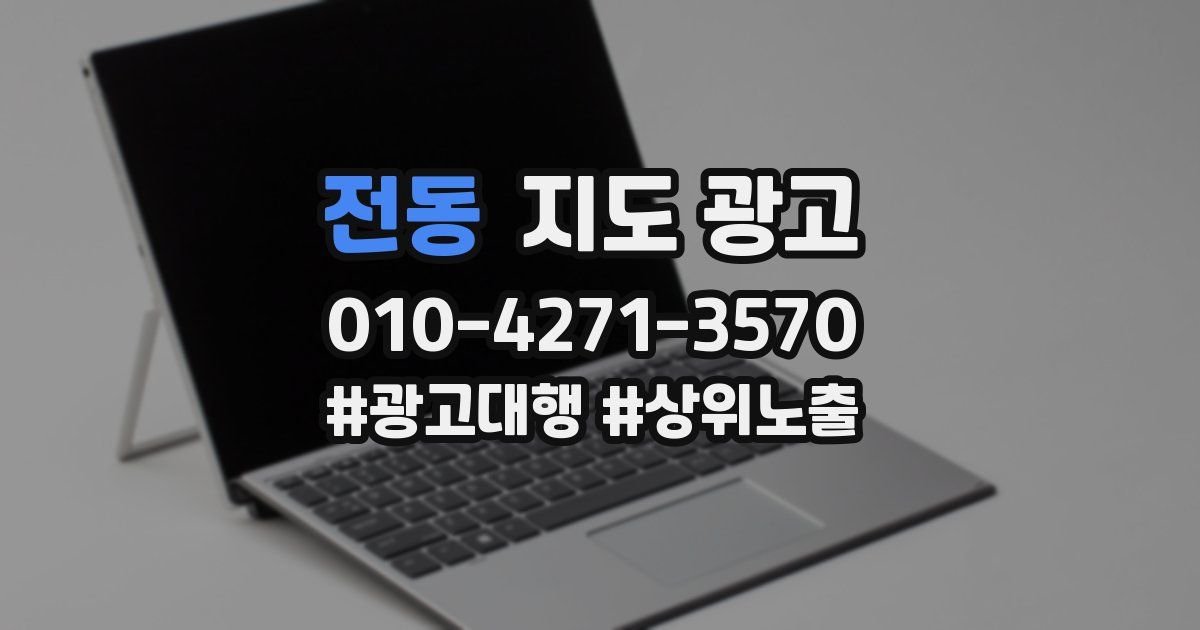 전동 지도 광고