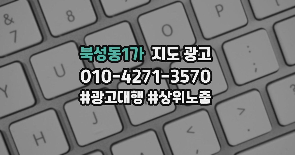 북성동1가 지도 광고