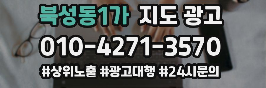 북성동1가 지도 광고