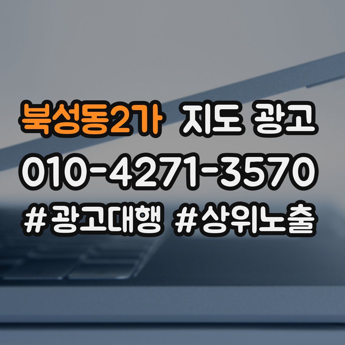 북성동2가 지도 광고