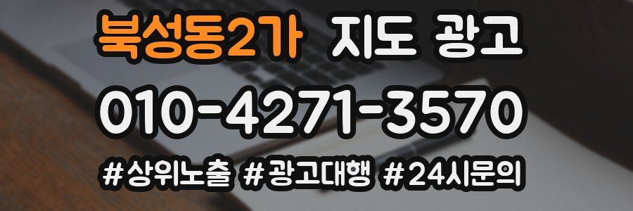 북성동2가 지도 광고