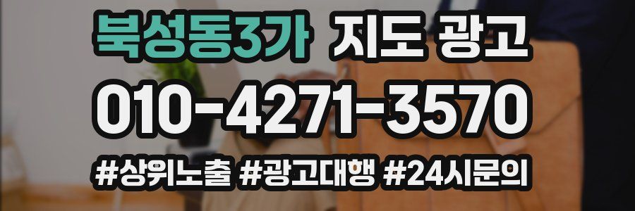북성동3가 지도 광고