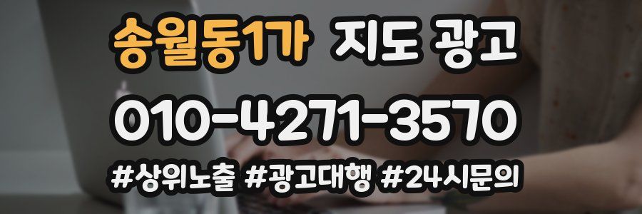 송월동1가 지도 광고