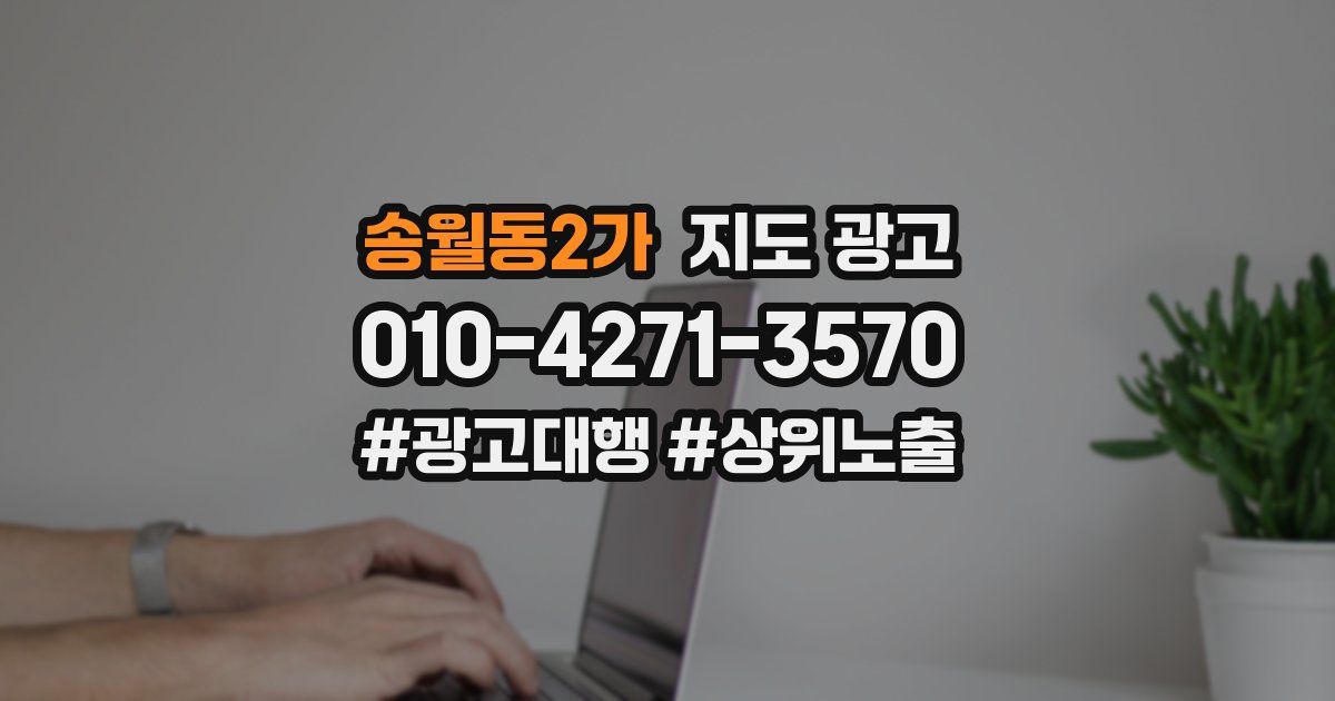 송월동2가 지도 광고