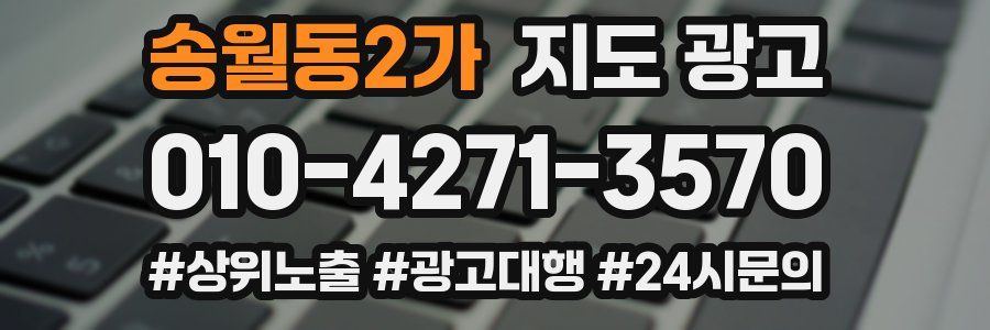 송월동2가 지도 광고