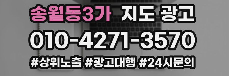송월동3가 지도 광고