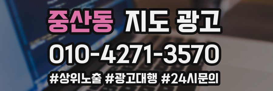 중산동 지도 광고
