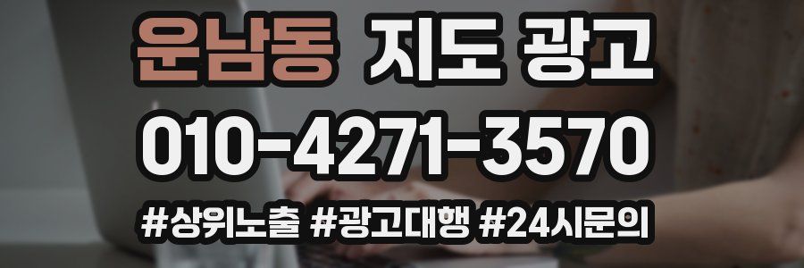 운남동 지도 광고