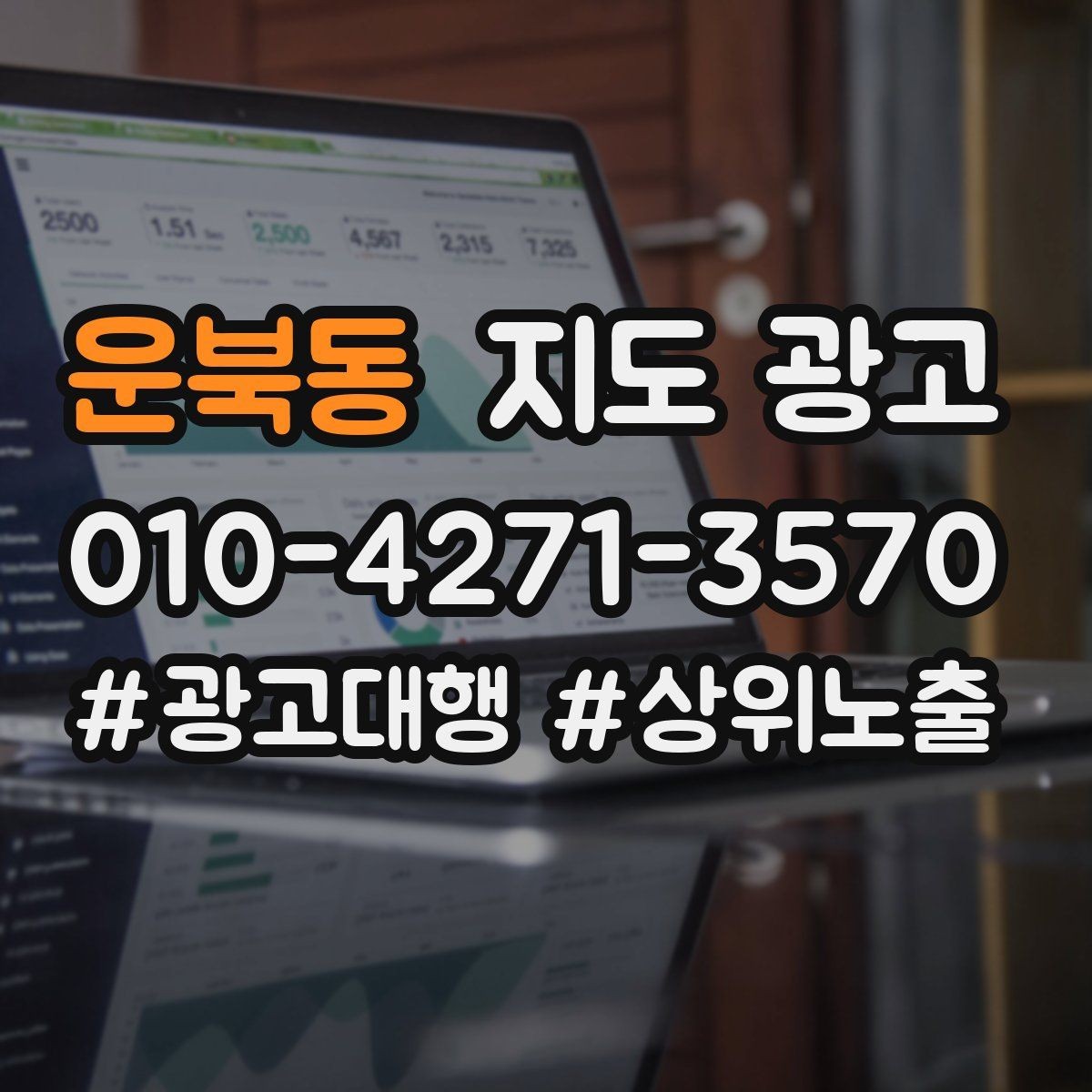 운북동 지도 광고 최저가 대신 신뢰를 주는 문구 대안