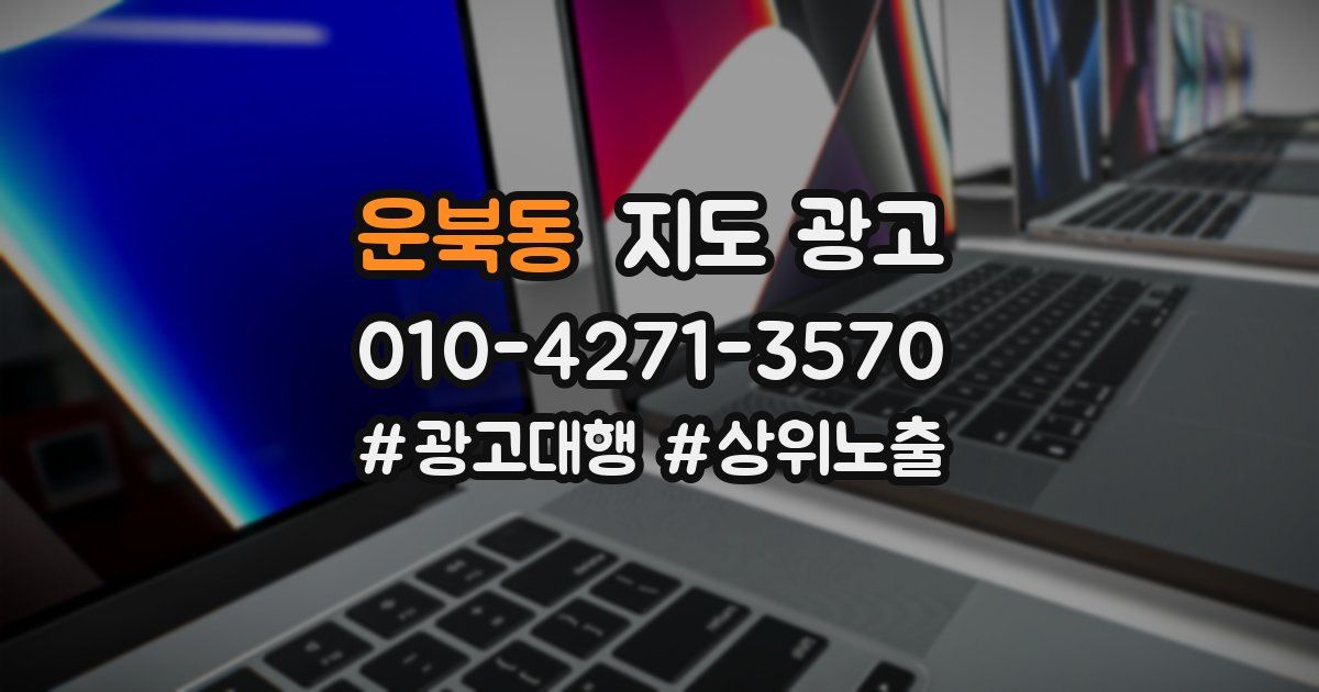 운북동 지도 광고