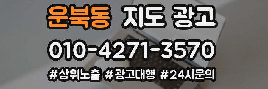 운북동 지도 광고