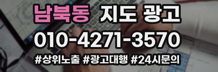 남북동 지도 광고