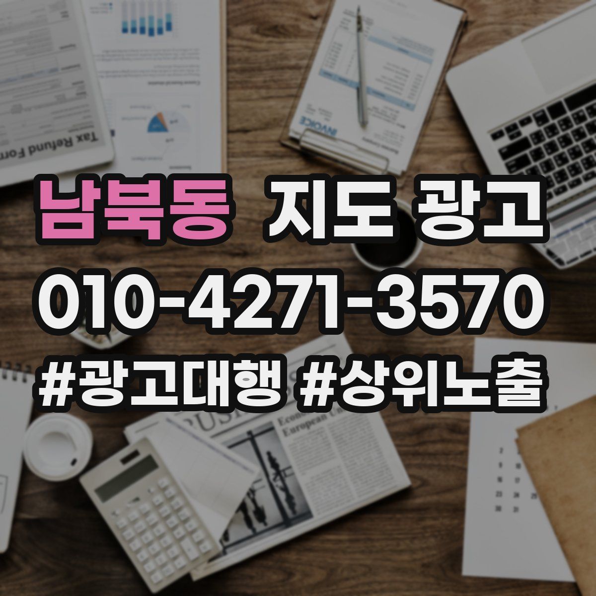 남북동 지도 광고