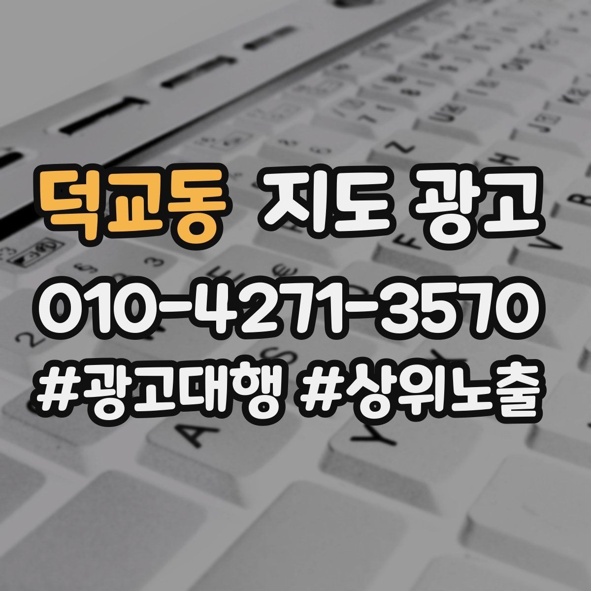 덕교동 지도 광고 문의 질을 높이는 가격범위 안내 문구
