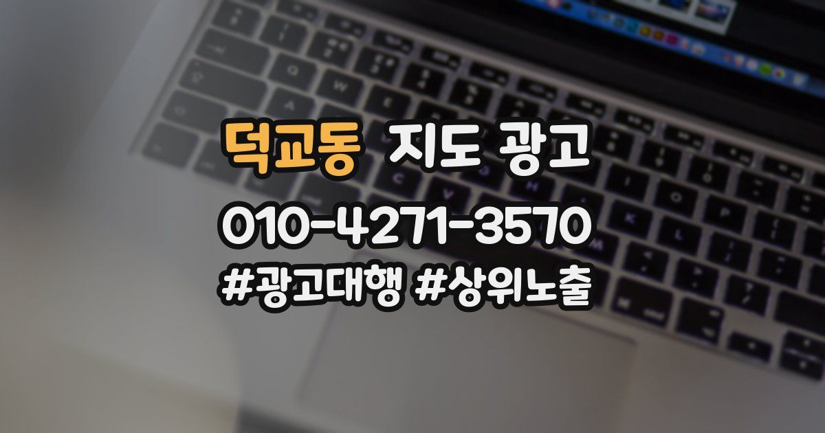 덕교동 지도 광고