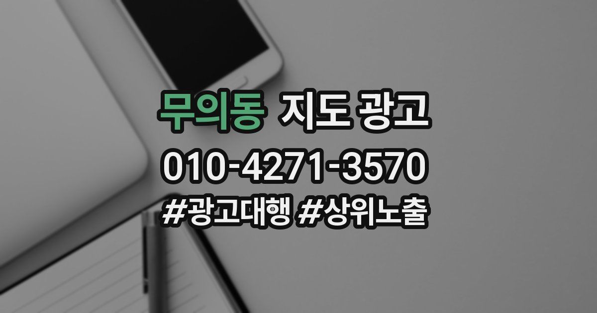 무의동 지도 광고