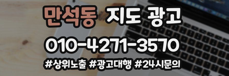 만석동 지도 광고