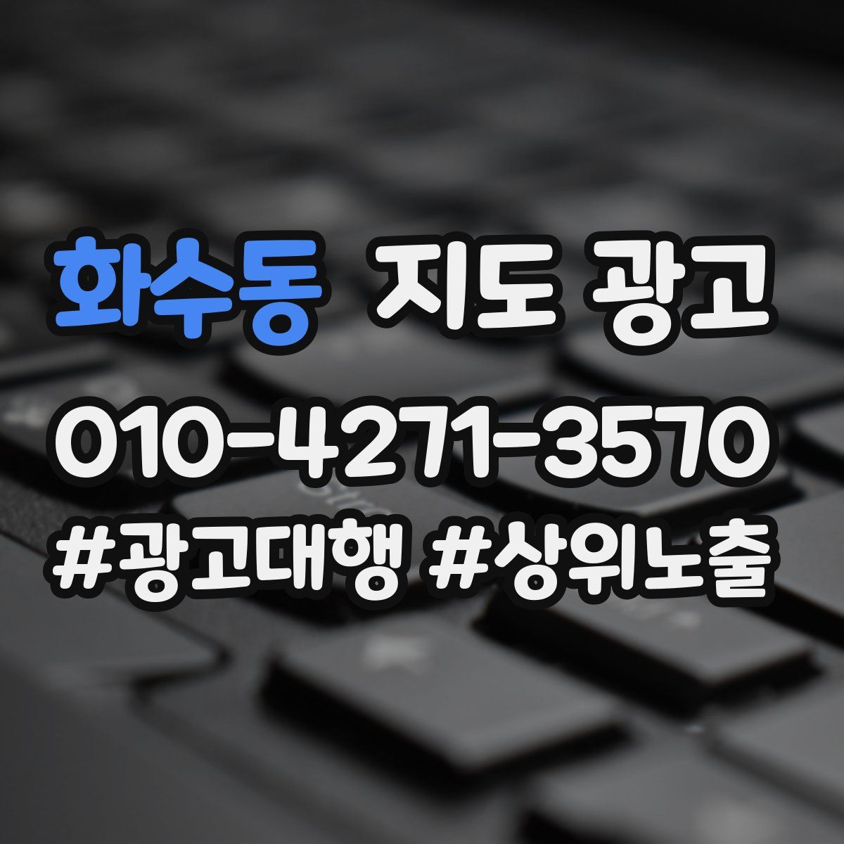 화수동 지도 광고
