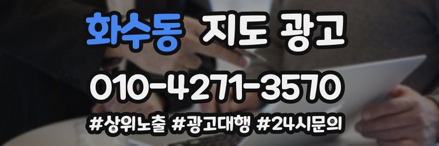 화수동 지도 광고