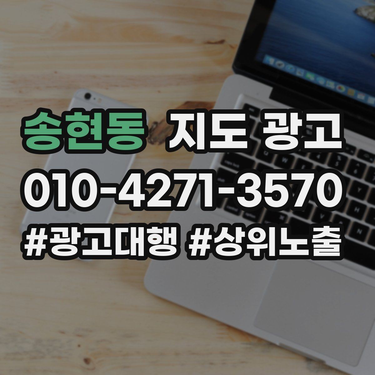 송현동 지도 광고 2층 이상 매장의 층 안내가 전환을 올린다