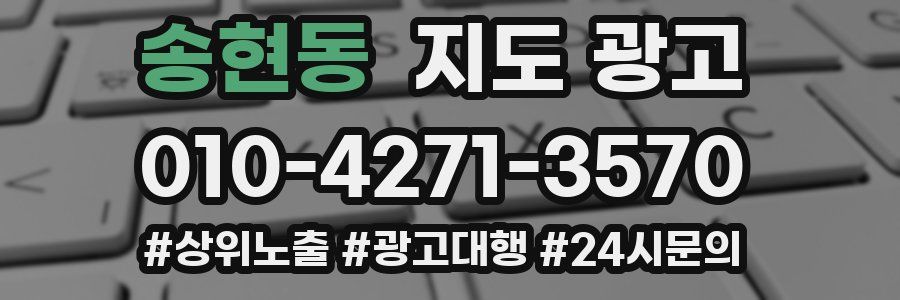 송현동 지도 광고