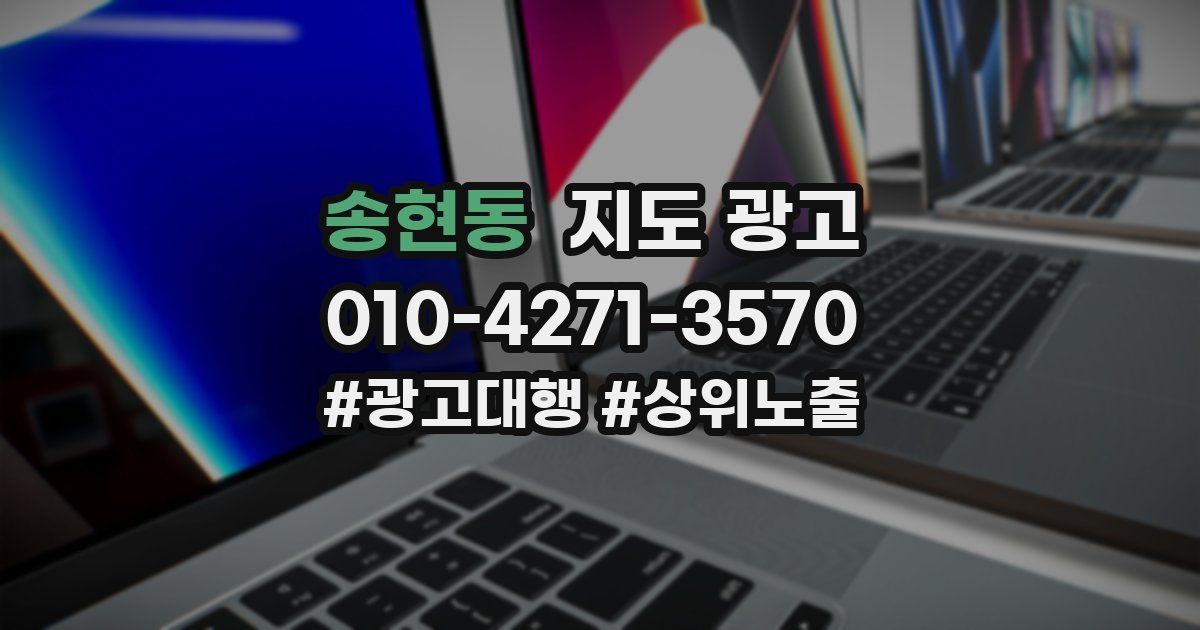 송현동 지도 광고