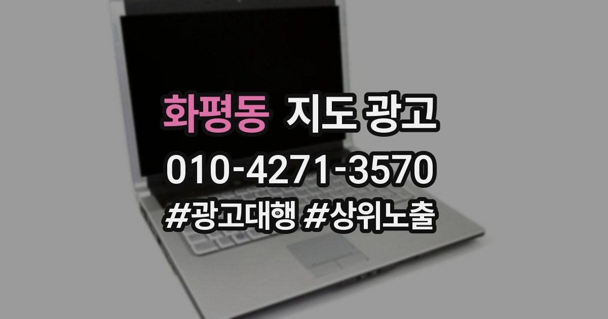 화평동 지도 광고