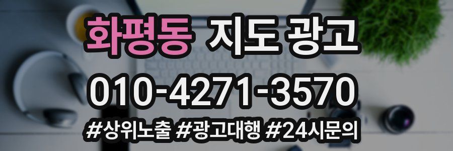 화평동 지도 광고