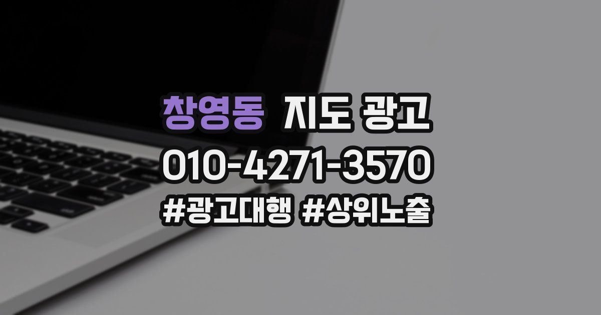 창영동 지도 광고