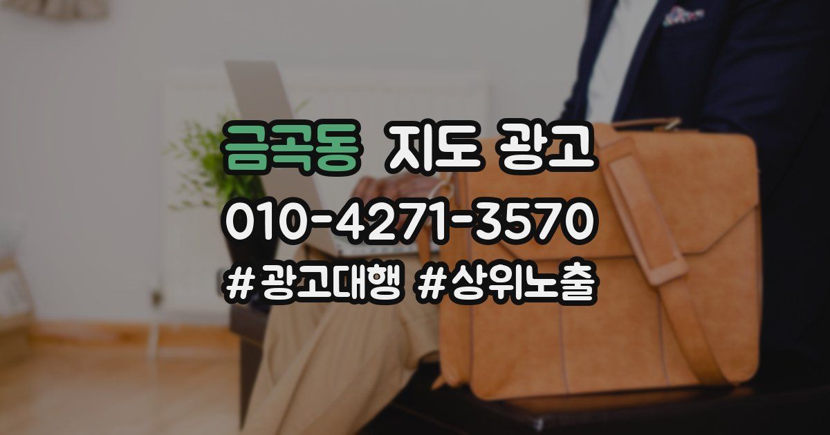 금곡동 지도 광고
