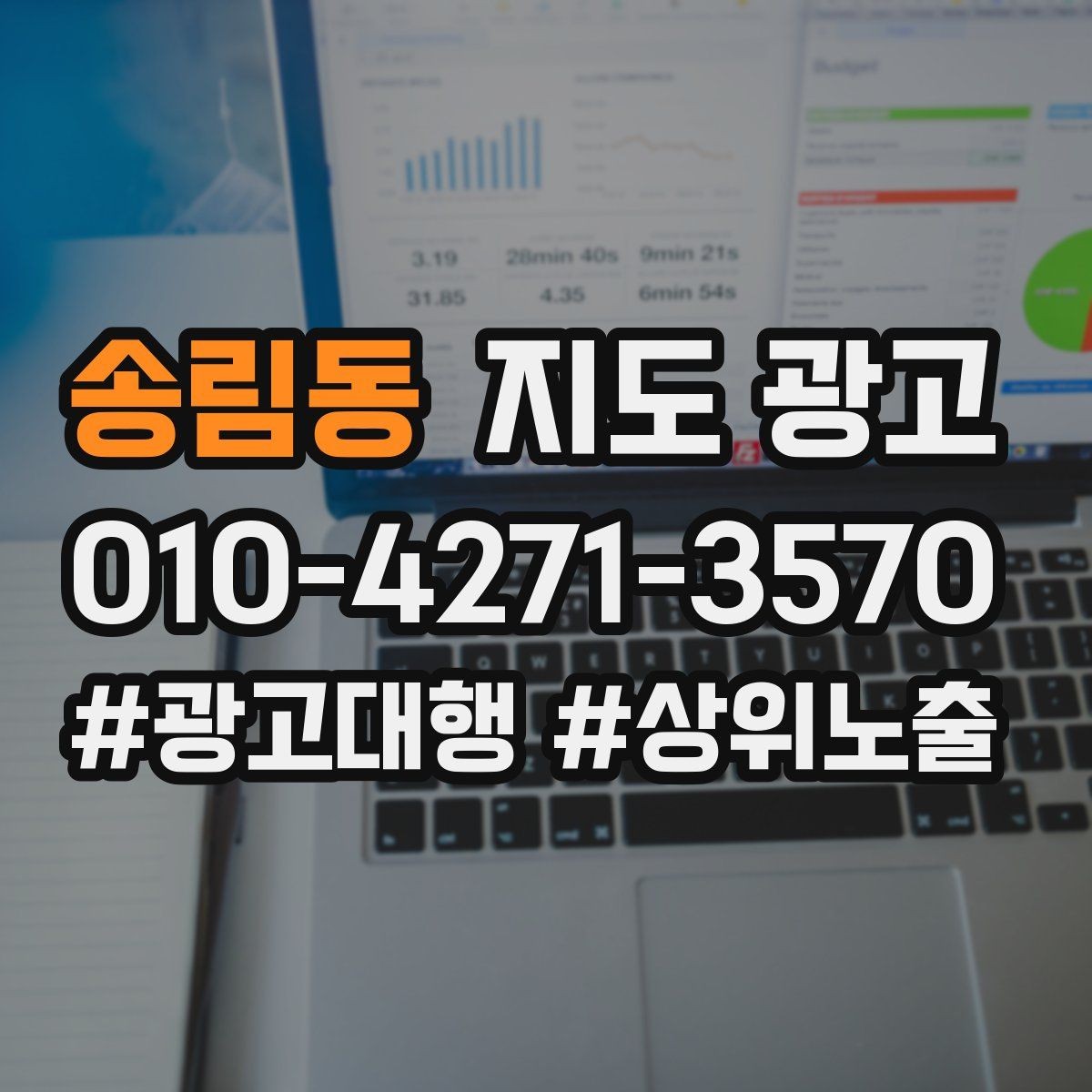 송림동 지도 광고 대행사 리포트에서 꼭 확인해야 할 항목