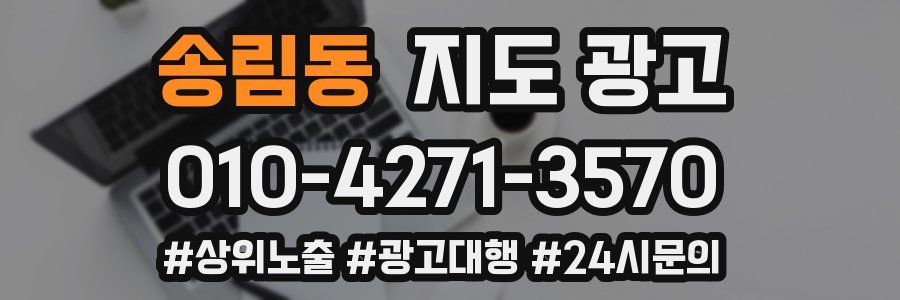 송림동 지도 광고