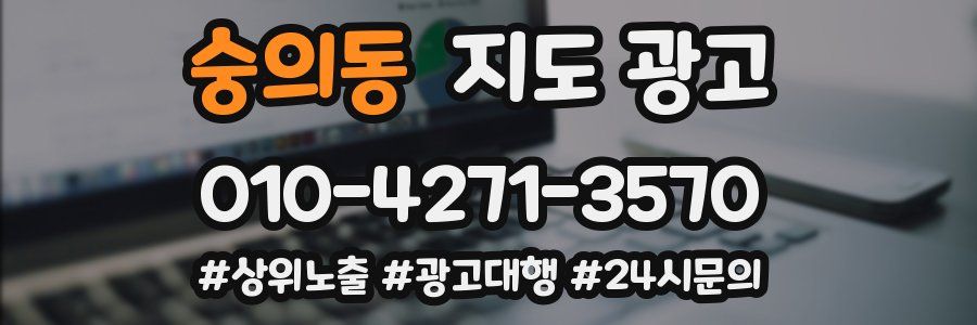 숭의동 지도 광고