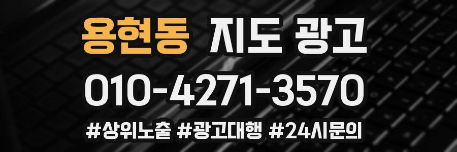 용현동 지도 광고