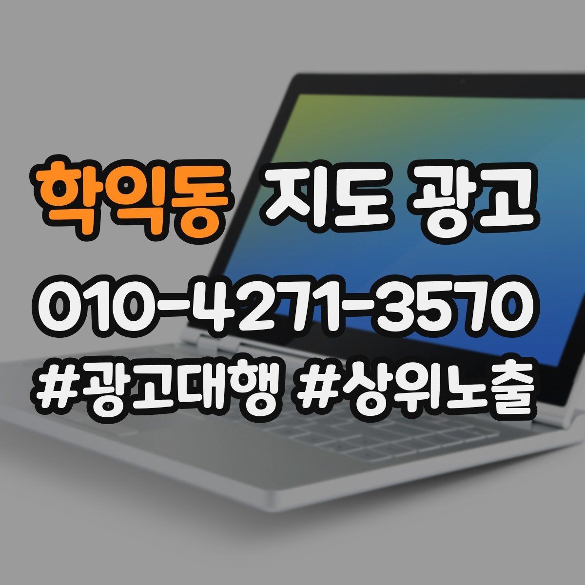 학익동 지도 광고 예약이 꽉 찼을 때 예산을 줄여야 할까