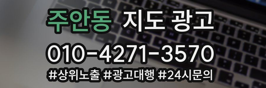 주안동 지도 광고