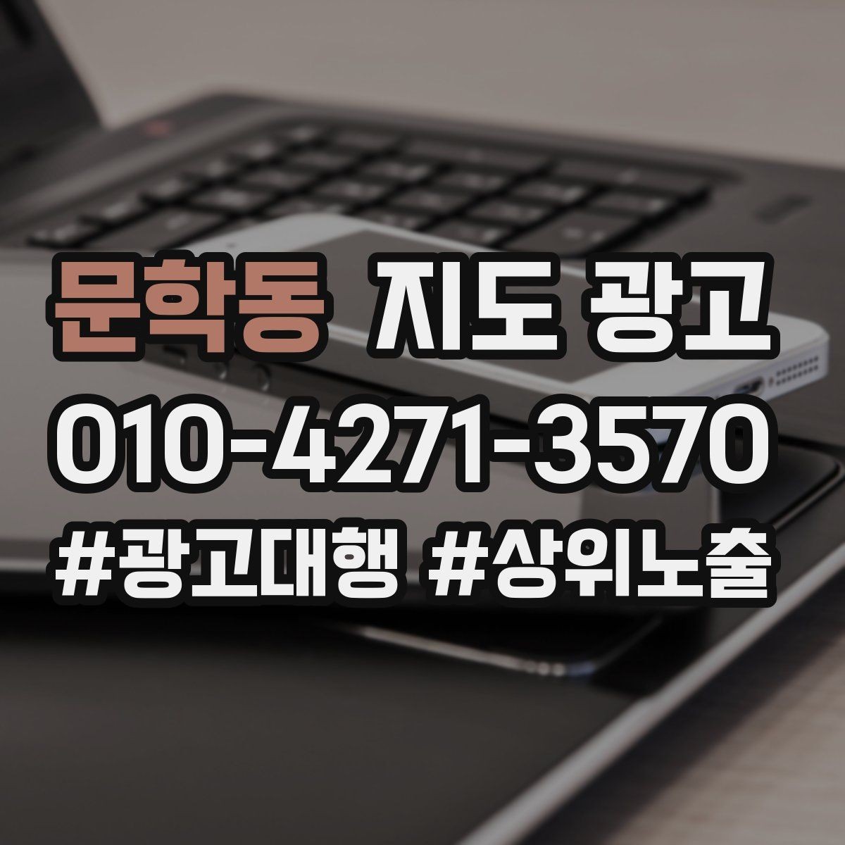 문학동 지도 광고 문의 전환율을 올리는 응대 기준