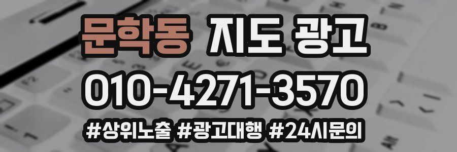문학동 지도 광고