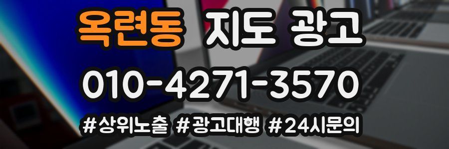 옥련동 지도 광고