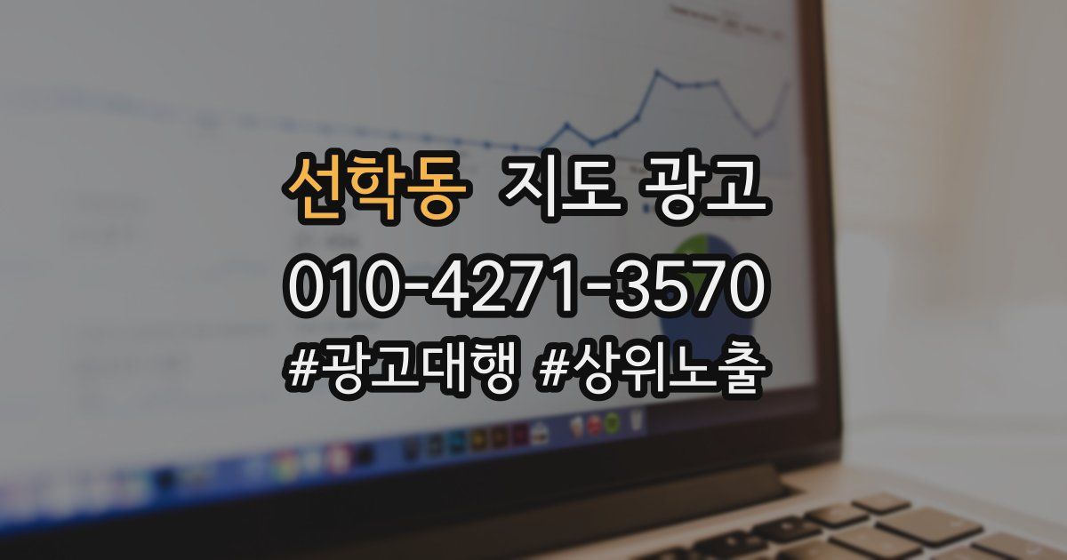 선학동 지도 광고